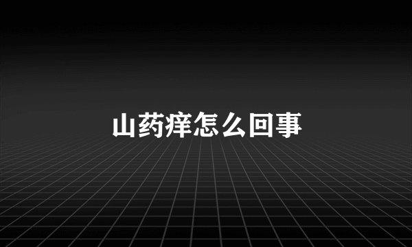 山药痒怎么回事