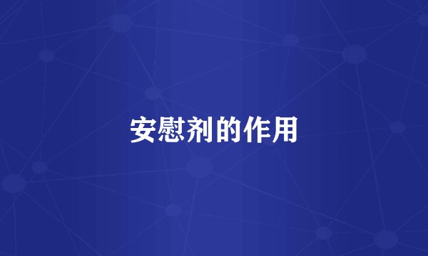 安慰剂的作用