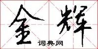 金辉