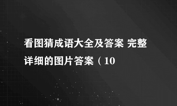 看图猜成语大全及答案 完整详细的图片答案（10