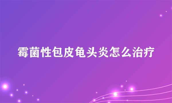 霉菌性包皮龟头炎怎么治疗