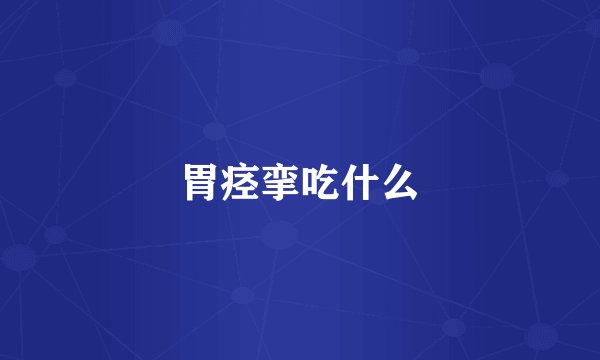 胃痉挛吃什么
