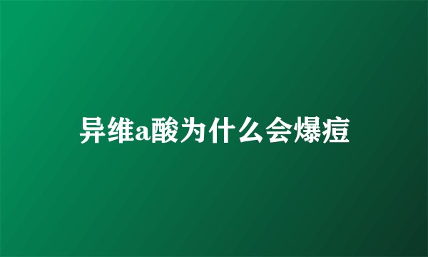 异维a酸为什么会爆痘