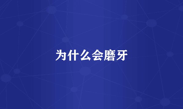 为什么会磨牙