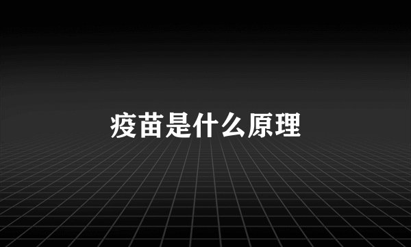 疫苗是什么原理