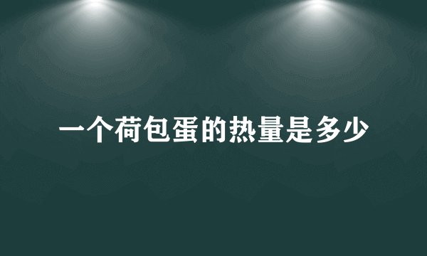 一个荷包蛋的热量是多少