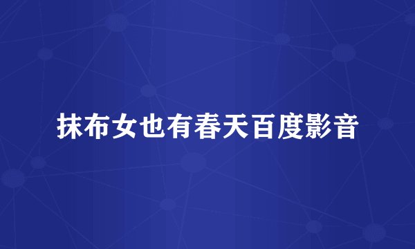 抹布女也有春天百度影音