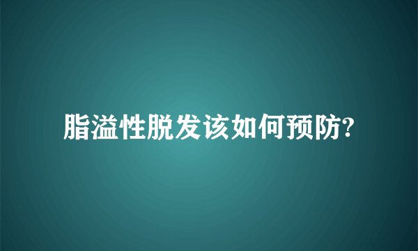 脂溢性脱发该如何预防?