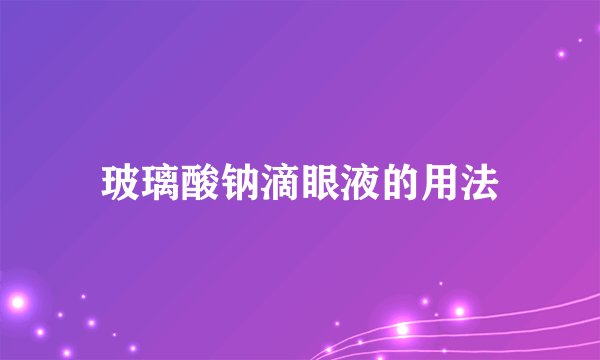 玻璃酸钠滴眼液的用法