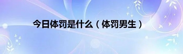 今日体罚是什么(体罚男生)