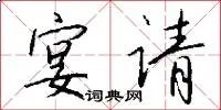 宴请