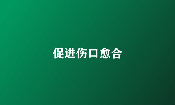 促进伤口愈合