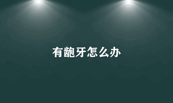 有龅牙怎么办
