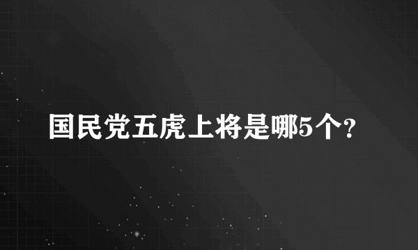 国民党五虎上将是哪5个？
