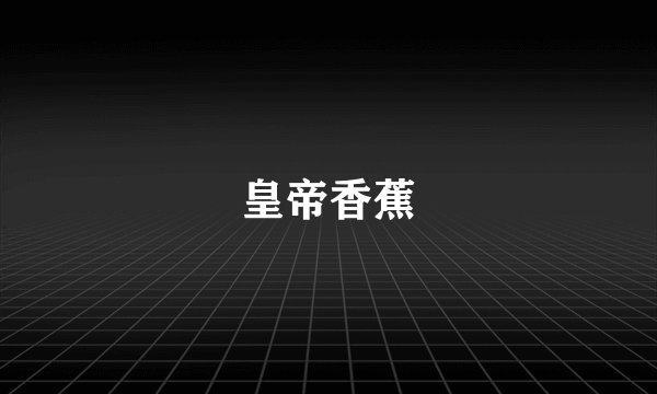 皇帝香蕉