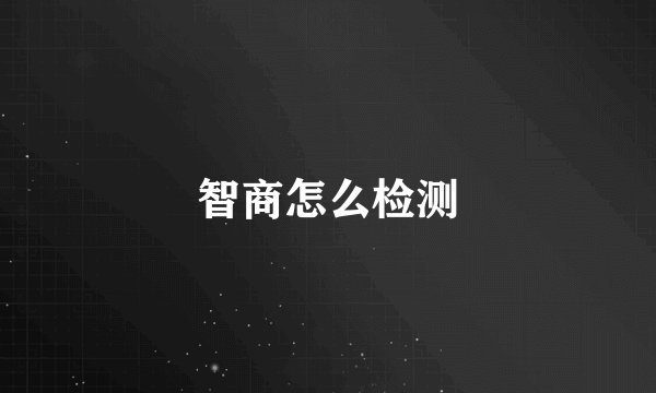 智商怎么检测