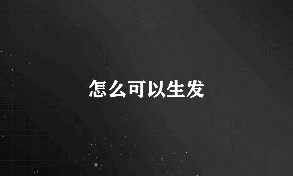 怎么可以生发
