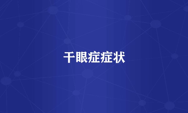 干眼症症状