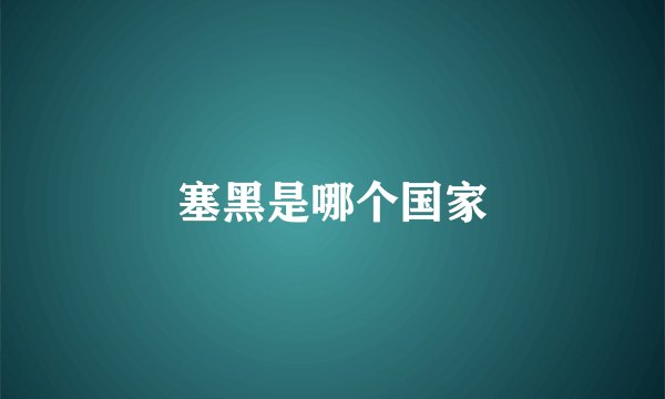 塞黑是哪个国家