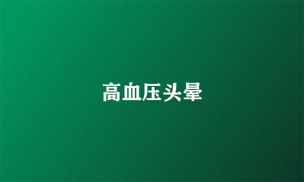 高血压头晕