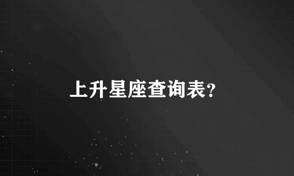 上升星座查询表?
