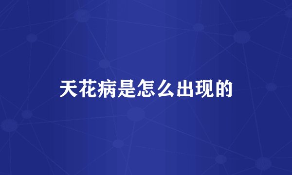 天花病是怎么出现的