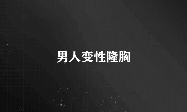 男人变性隆胸
