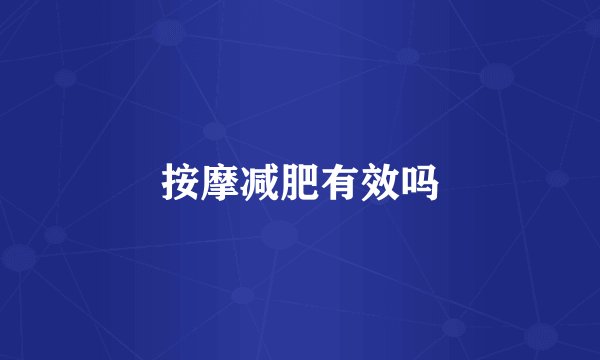 按摩减肥有效吗