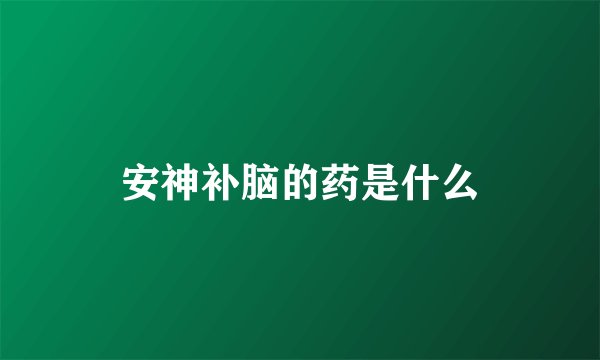 安神补脑的药是什么