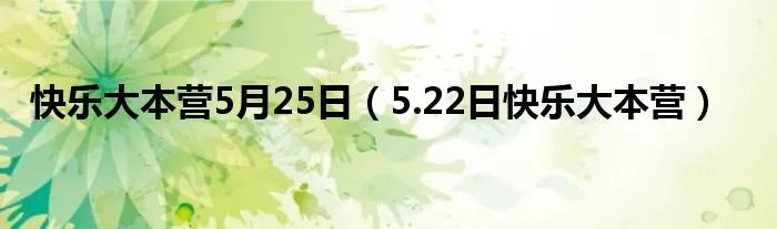 快乐大本营5月25日（5.22日快乐大本营）