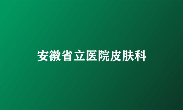安徽省立医院皮肤科