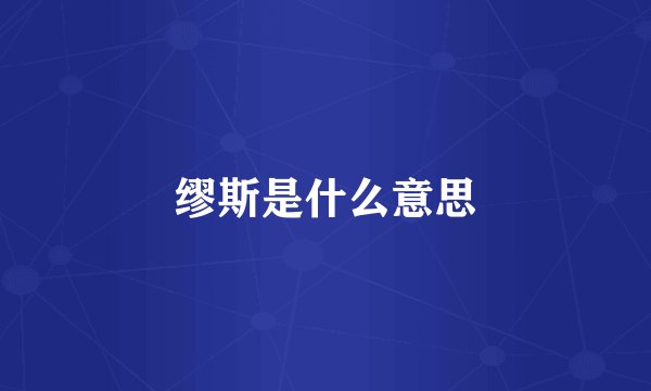 缪斯是什么意思