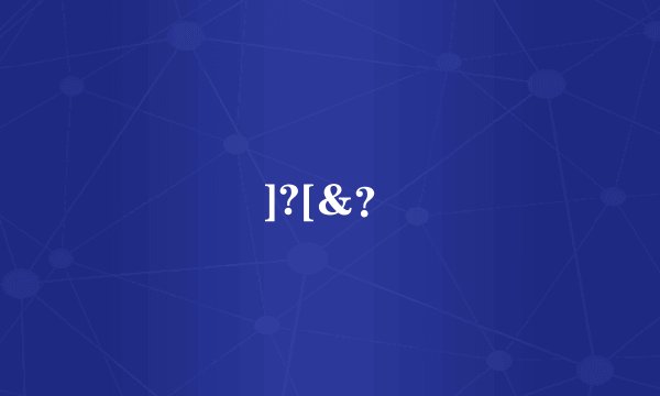 ]?[&？