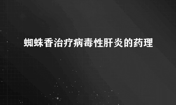 蜘蛛香治疗病毒性肝炎的药理
