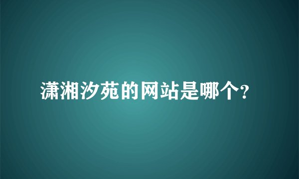 潇湘汐苑的网站是哪个？