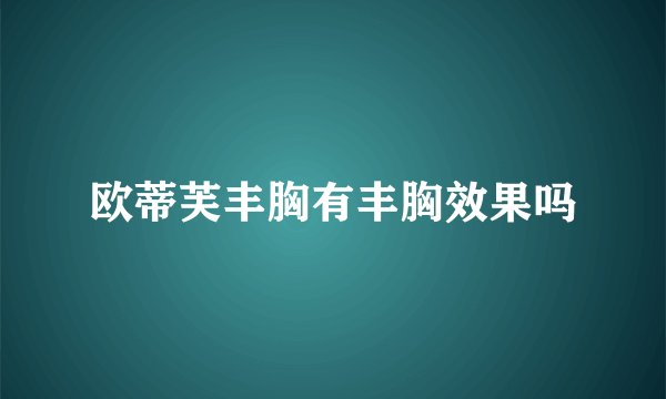 欧蒂芙丰胸有丰胸效果吗