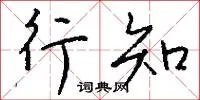 行知