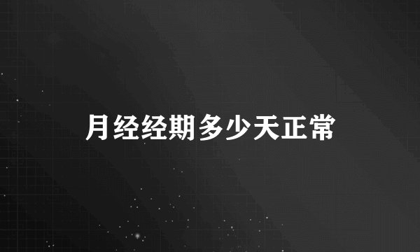 月经经期多少天正常