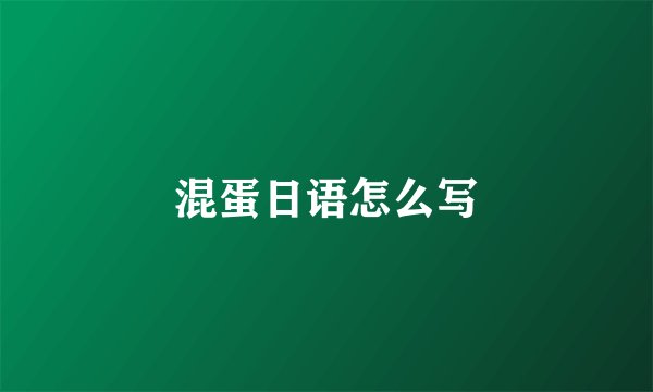 混蛋日语怎么写