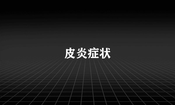 皮炎症状