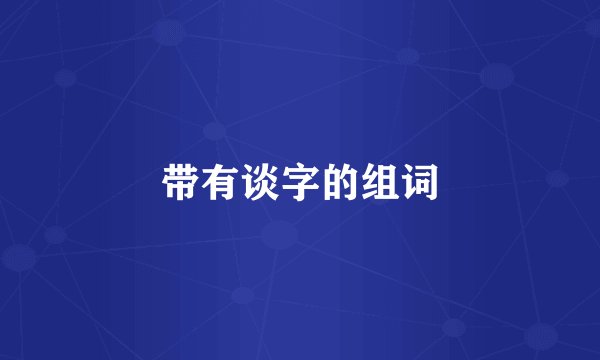 带有谈字的组词
