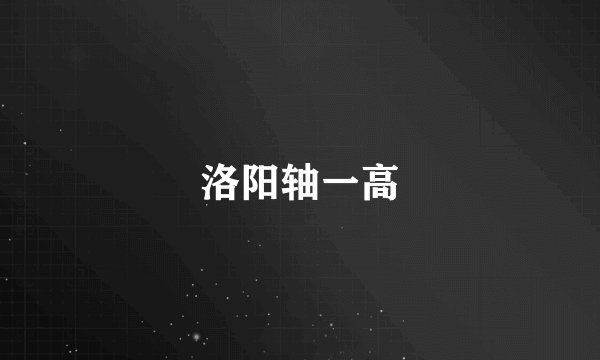 洛阳轴一高
