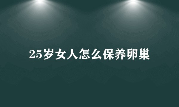 25岁女人怎么保养卵巢