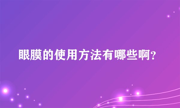 眼膜的使用方法有哪些啊？