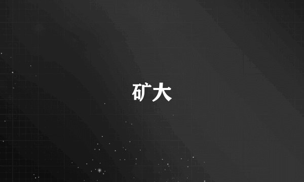 矿大