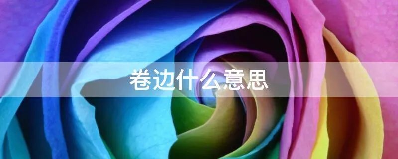 卷边什么意思