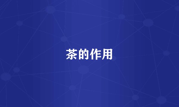 茶的作用