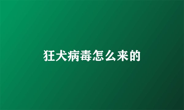狂犬病毒怎么来的
