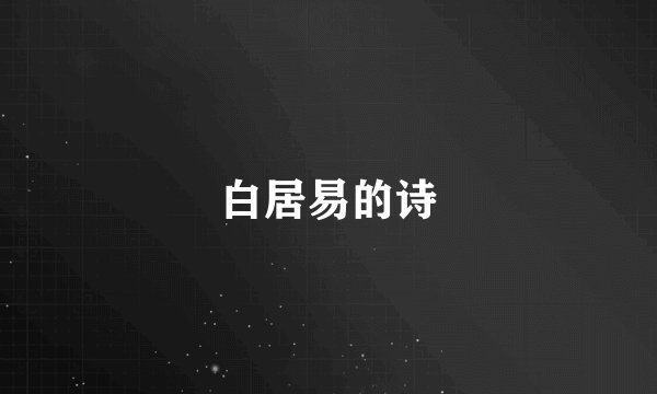 白居易的诗