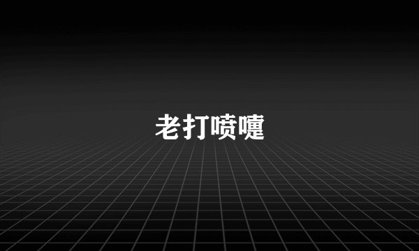 老打喷嚏